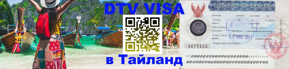 Купить DTV визу в Таиланд Купить DTV визу в Таиланд